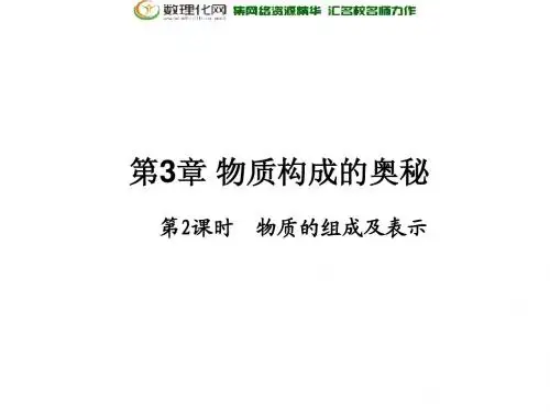 沪教版九年级化学上册：第3章《(第2课时)物质的组成及表示》ppt课件