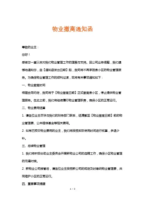 物业撤离通知函