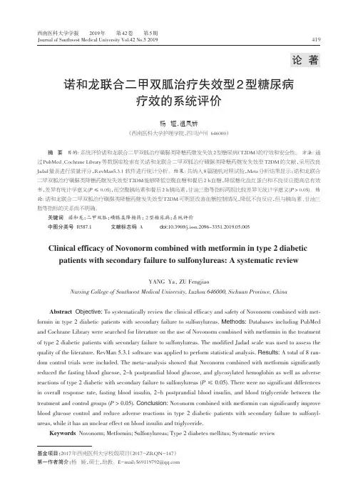 诺和龙联合二甲双胍治疗失效型2型糖尿病疗效的系统评价