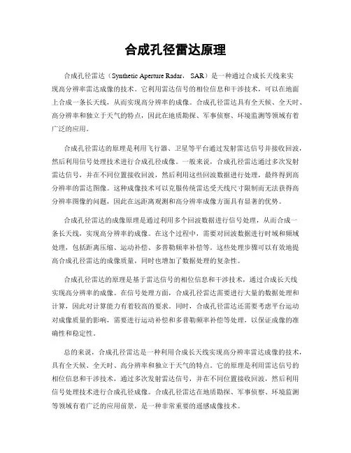 合成孔径雷达原理