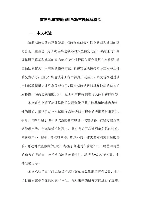 高速列车荷载作用的动三轴试验模拟