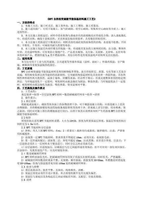 RFT自控相变储能节能保温材料施工工艺