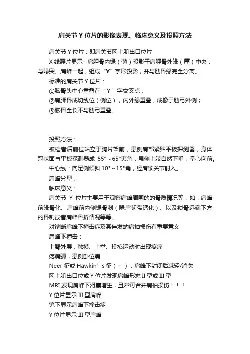 肩关节Y位片的影像表现、临床意义及投照方法