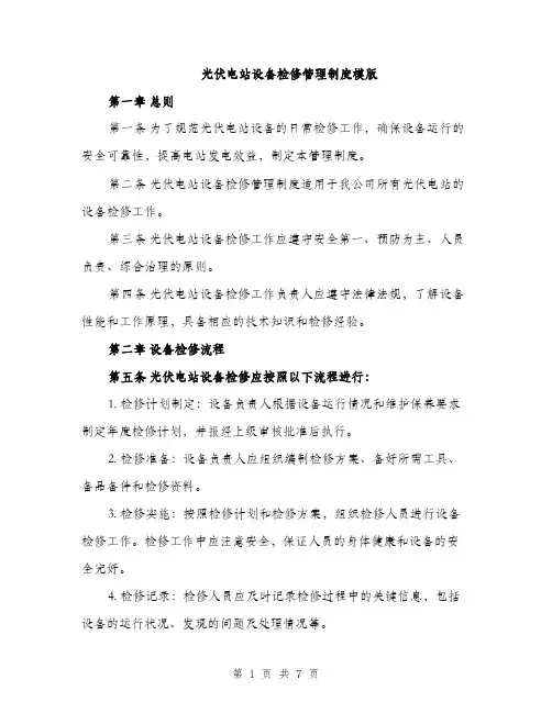 光伏电站设备检修管理制度模版（2篇）
