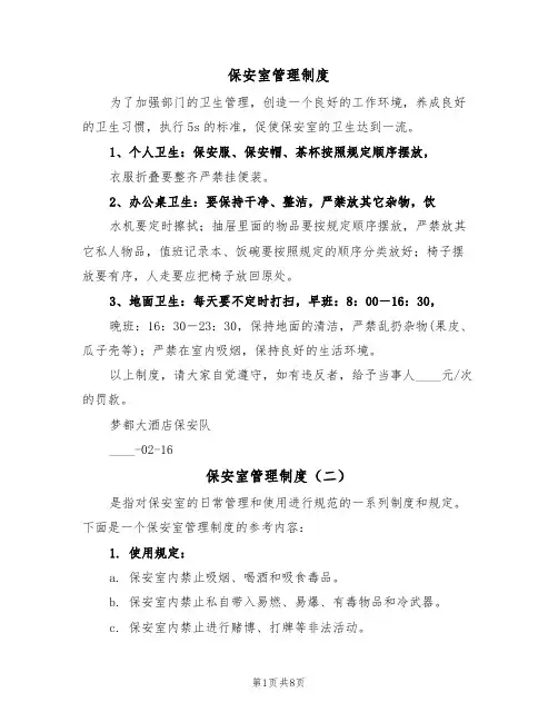 保安室管理制度（五篇）