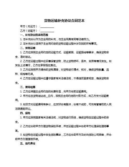 货物运输补充协议合同范本