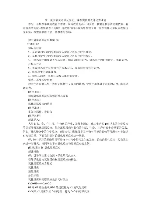 高一化学氧化还原反应公开课获奖教案设计优秀6篇