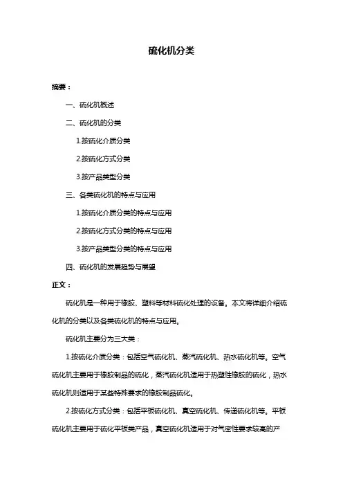 硫化机分类