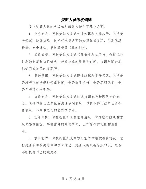 安监人员考核细则