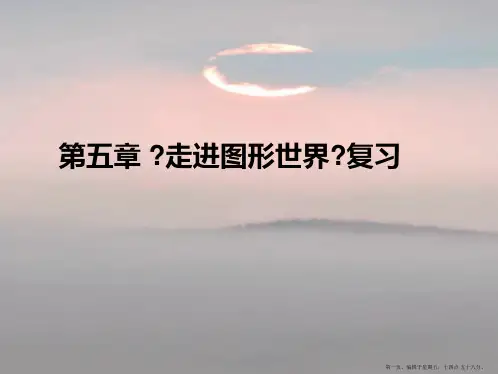 七年级数学上册 第五章 《走进图形世界》复习课件 苏科版2