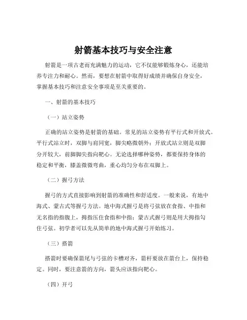 射箭基本技巧与安全注意