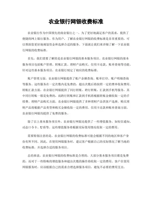 农业银行网银收费标准