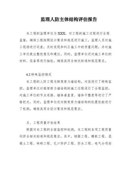 监理人防主体结构评估报告