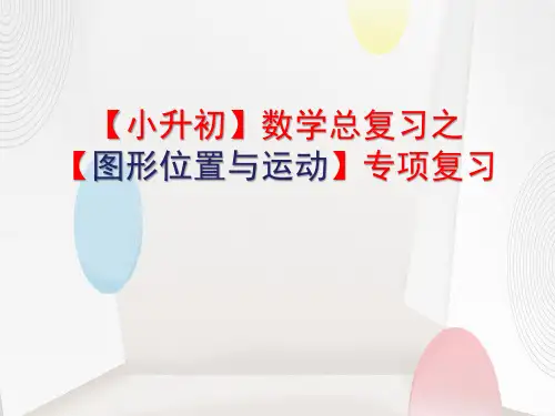 【小升初】数学总复习之【图形位置与运动】专项复习课件ppt