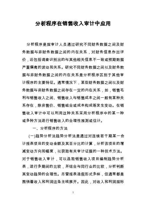 分析程序在销售收入审计中应用