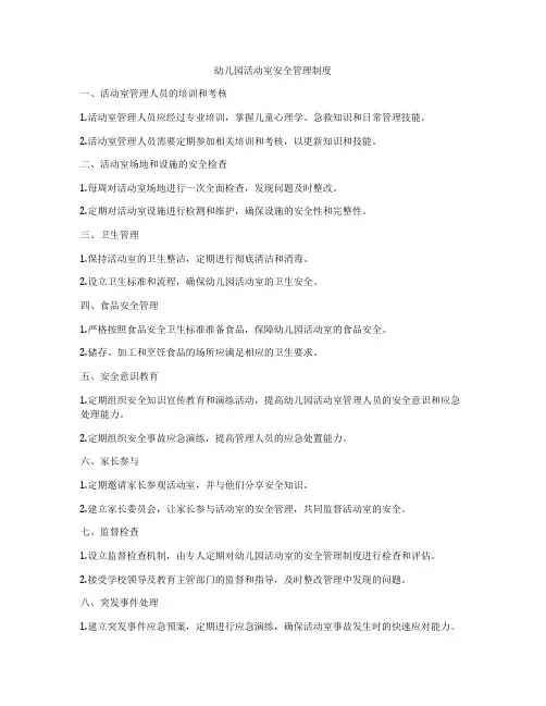幼儿园活动室安全管理制度