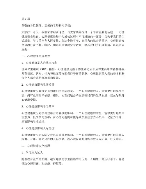 心理健康安全教育演讲稿(3篇)