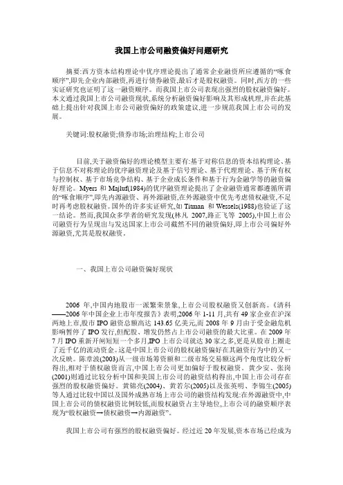 我国上市公司融资偏好问题研究