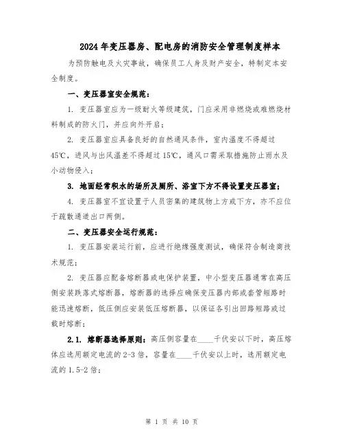 2024年变压器房、配电房的消防安全管理制度样本（三篇）