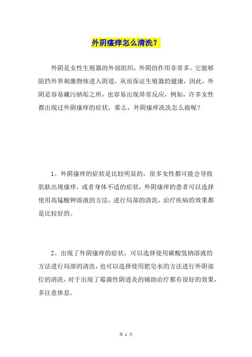 外阴瘙痒怎么清洗？