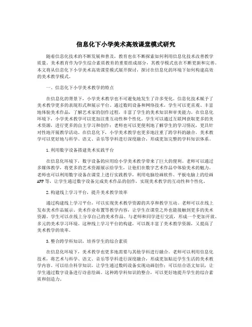 信息化下小学美术高效课堂模式研究