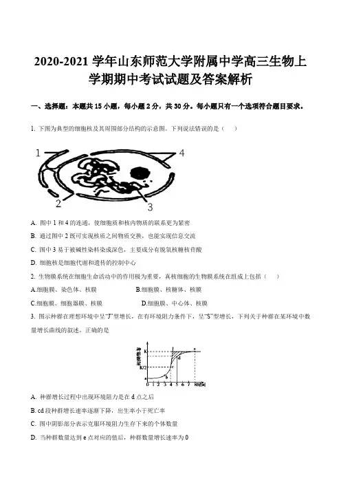 2020-2021学年山东师范大学附属中学高三生物上学期期中考试试题及答案解析