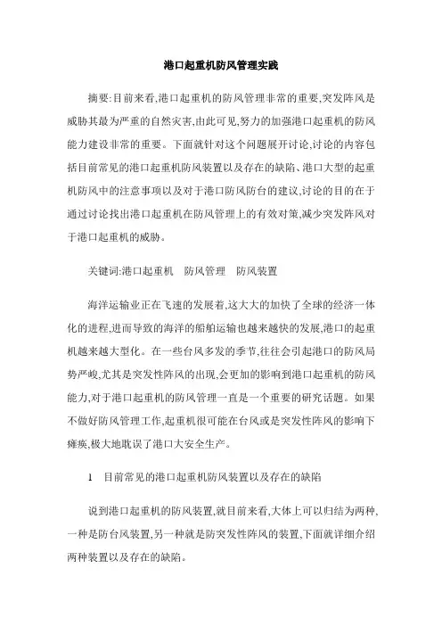 港口起重机防风管理实践