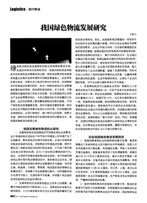 我国绿色物流发展研究