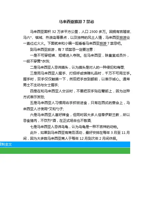 马来西亚旅游7禁忌