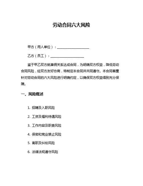 劳动合同六大风险