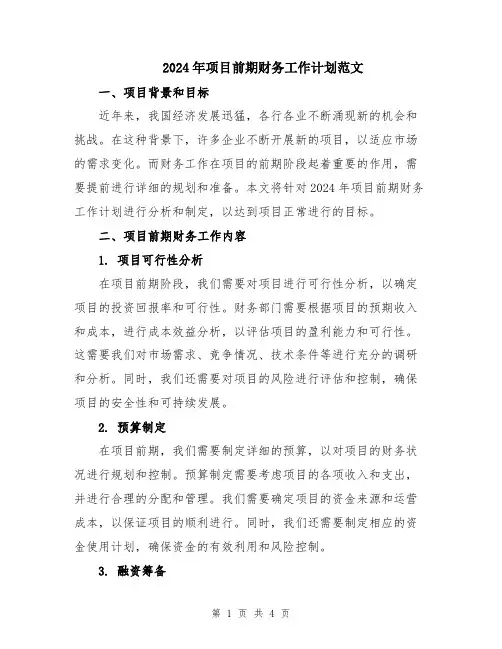 2024年项目前期财务工作计划范文
