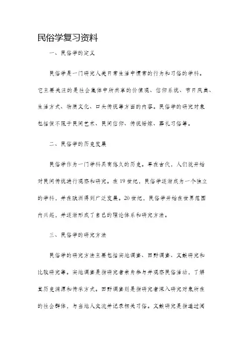 民俗学复习资料