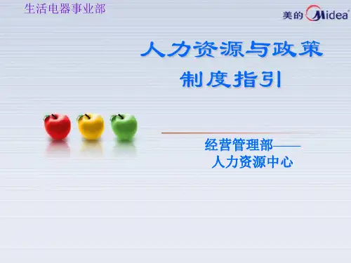 美的集团：人力资源与政策制度指引