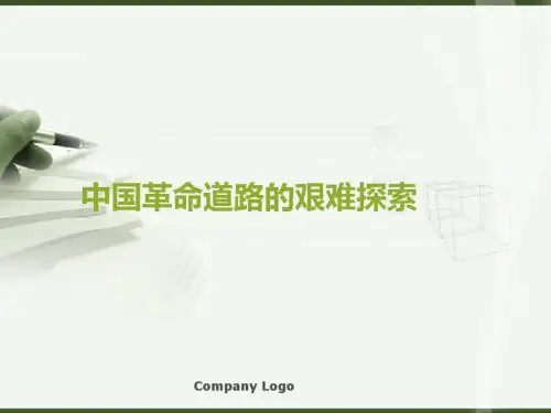 中国革命道路的探索