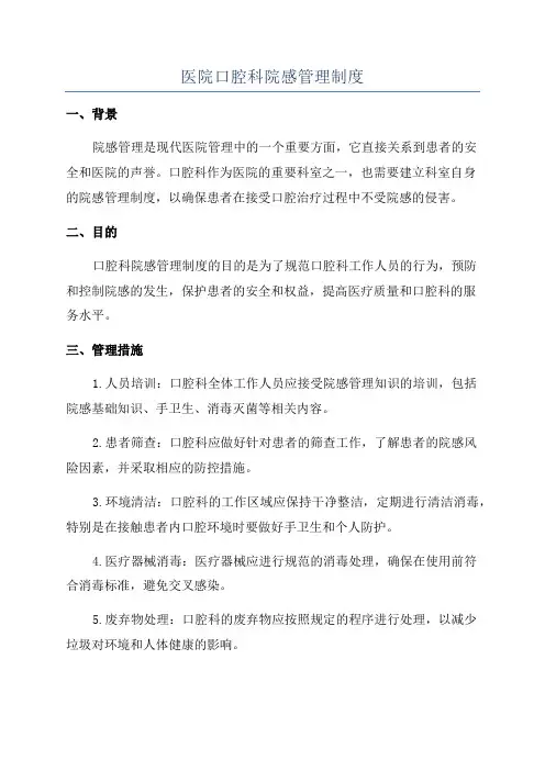 医院口腔科院感管理制度