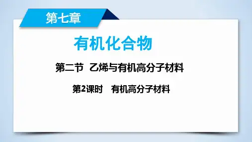 7.2.2有机高分子材料课件高一下学期化学人教版