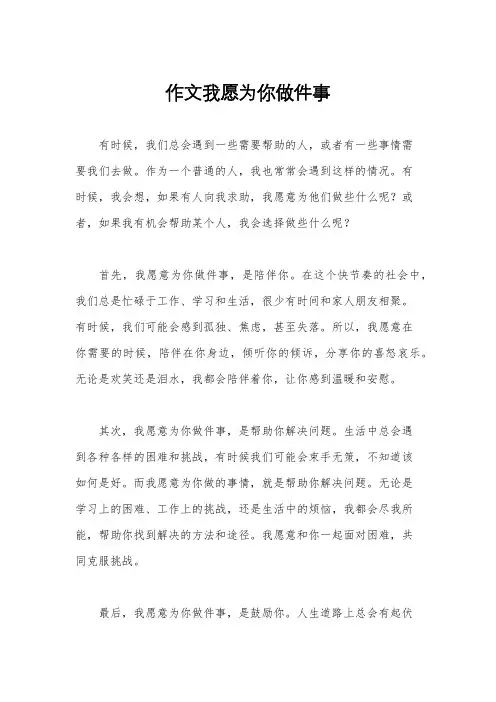 作文我愿为你做件事