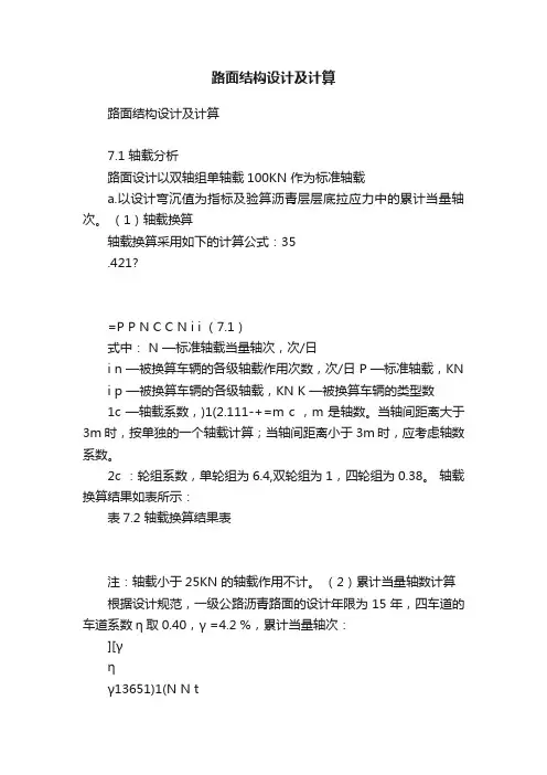 路面结构设计及计算