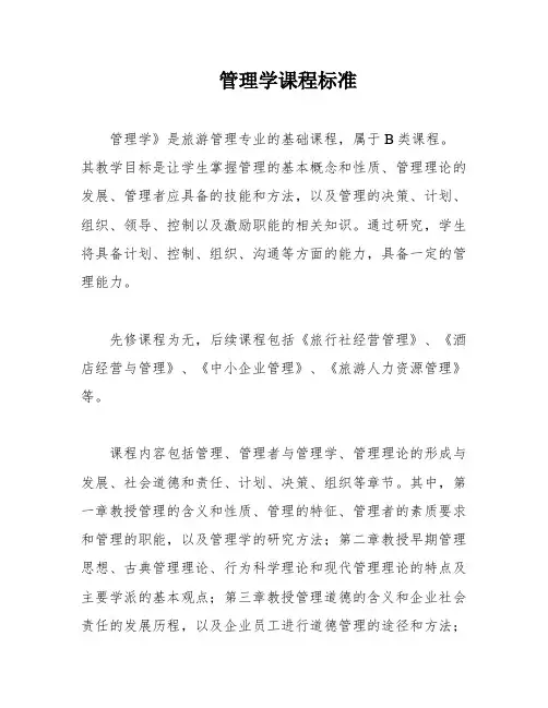 管理学课程标准