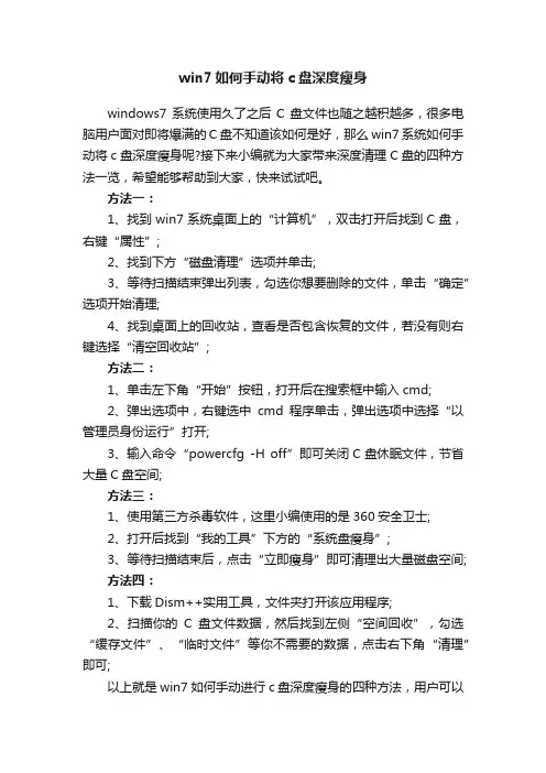 win7如何手动将c盘深度瘦身