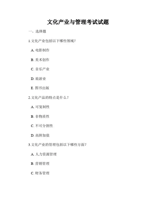 文化产业与管理考试试题