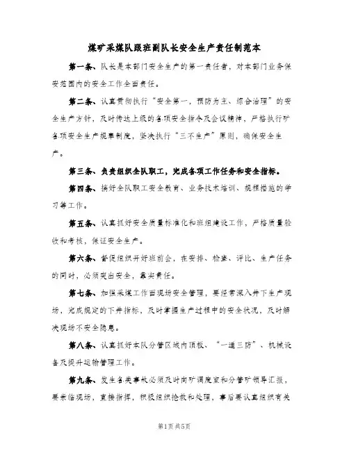 煤矿采煤队跟班副队长安全生产责任制范本(四篇)