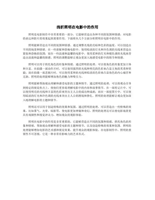 浅析照明在电影中的作用