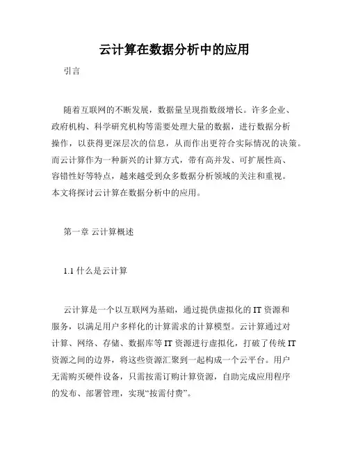 云计算在数据分析中的应用