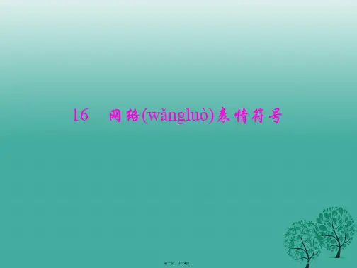 (季版)七年级语文下册第四单元16《网络表情符号》课件语文版