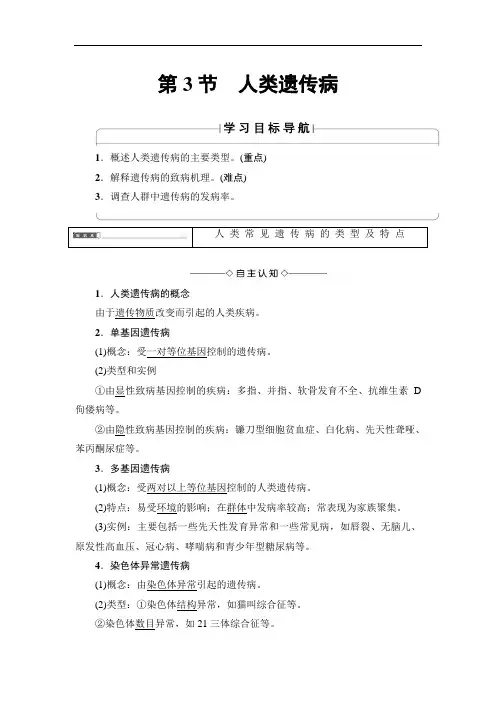 2019-2020学年高中生物人教版必修二教师用书：第5章 第3节 人类遗传病 Word版含答案