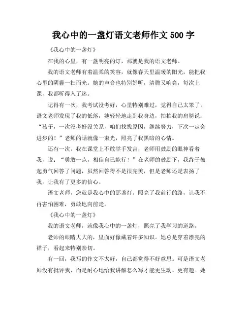 我心中的一盏灯语文老师作文500字