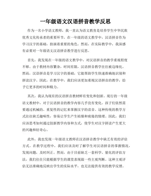 一年级语文汉语拼音教学反思