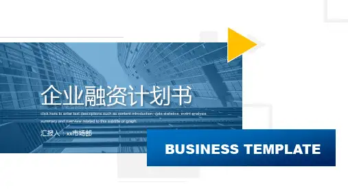 蓝色商务风企业融资计划书PPT模板