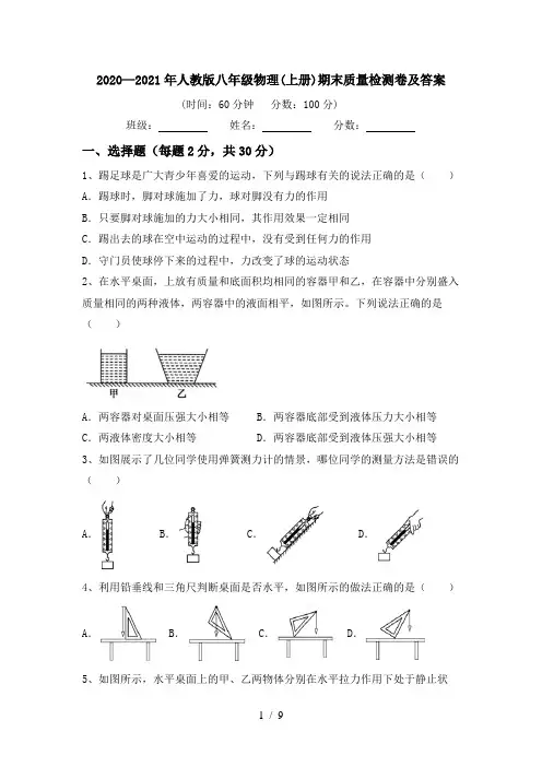 2020—2021年人教版八年级物理(上册)期末质量检测卷及答案